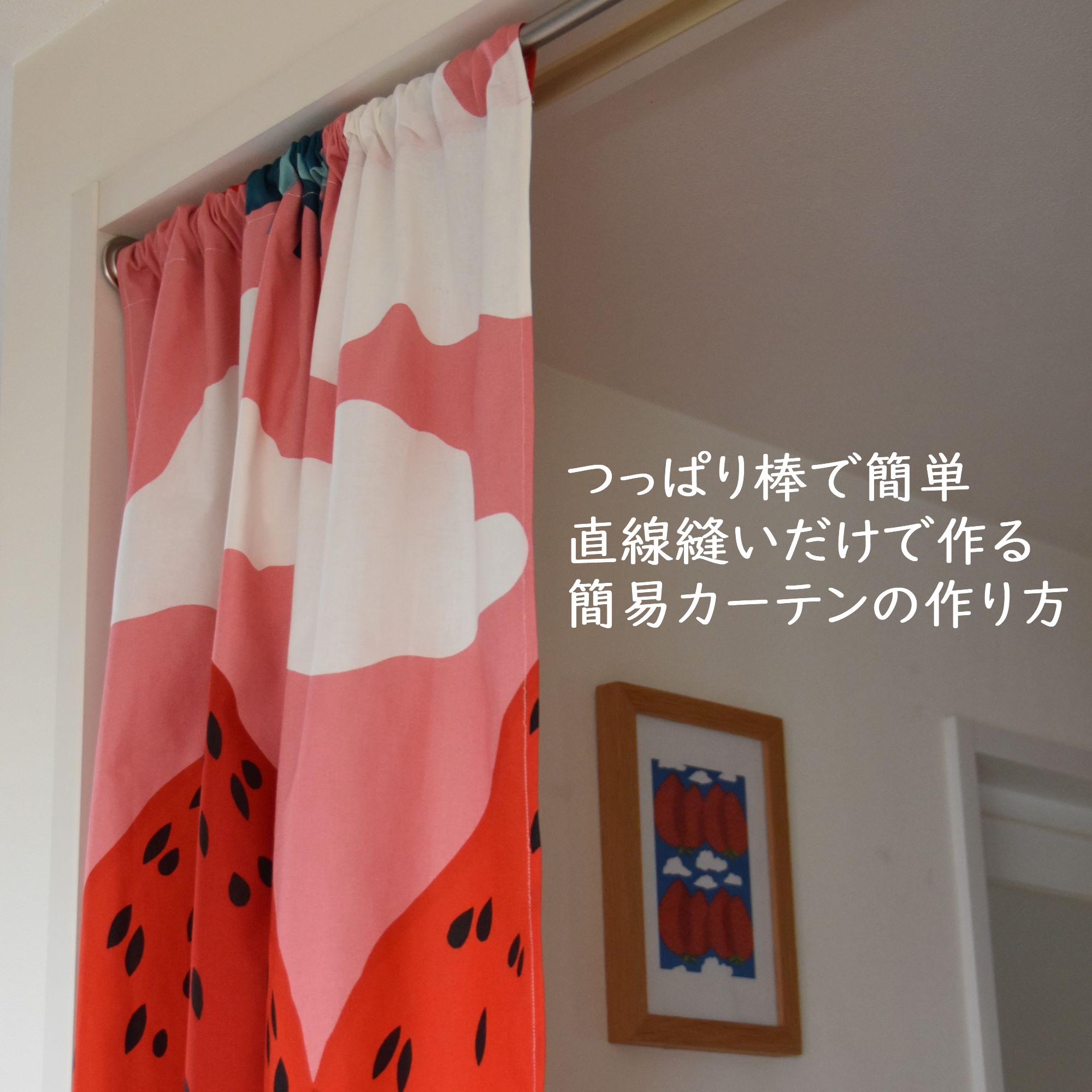 直線縫いだけで作る つっぱり棒で簡単 簡易カーテンの作り方 Marimekko わが家のここち
