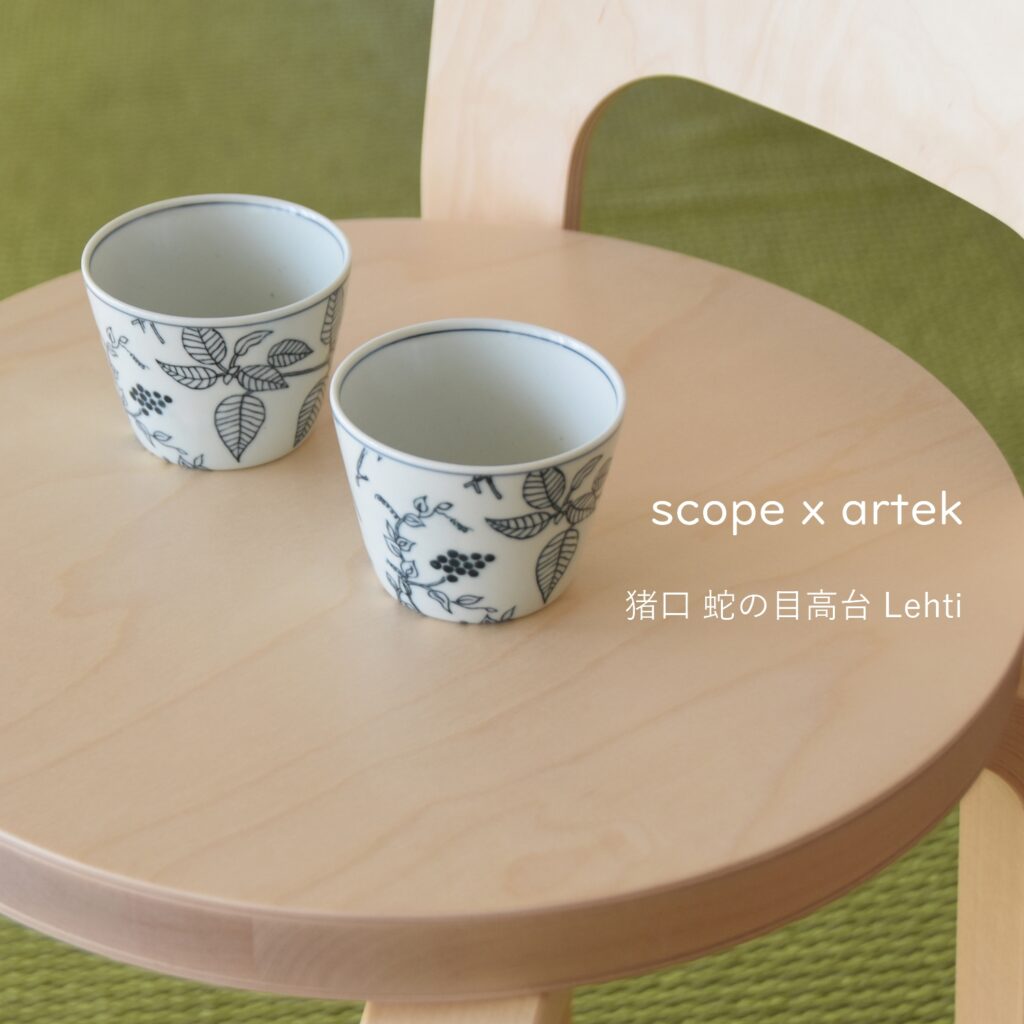 scope artek アルテック Lehti 蕎麦猪口 ノベルティ 非売品