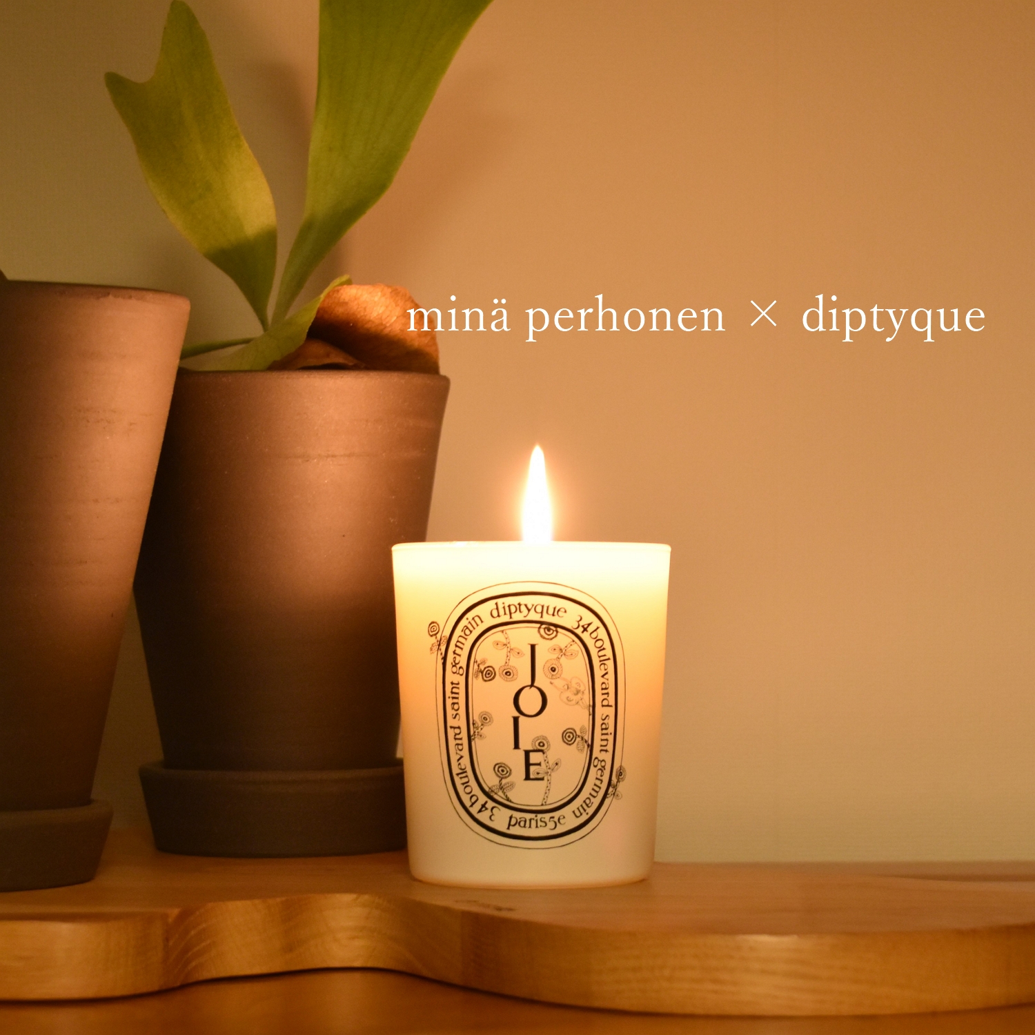 Diptyque 】詩から生まれたディプティックのキャンドル【 minä perhonen 】 わが家のここち。
