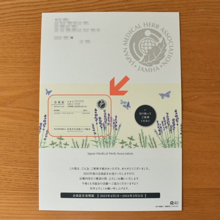 【メディカルハーブコーディネーター】認定証と会員証が届きました【 JAMHA 資格 】 | わが家のここち。